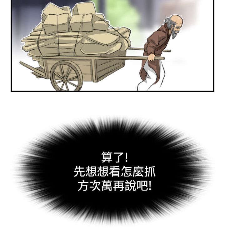 第16章：抓到方次万