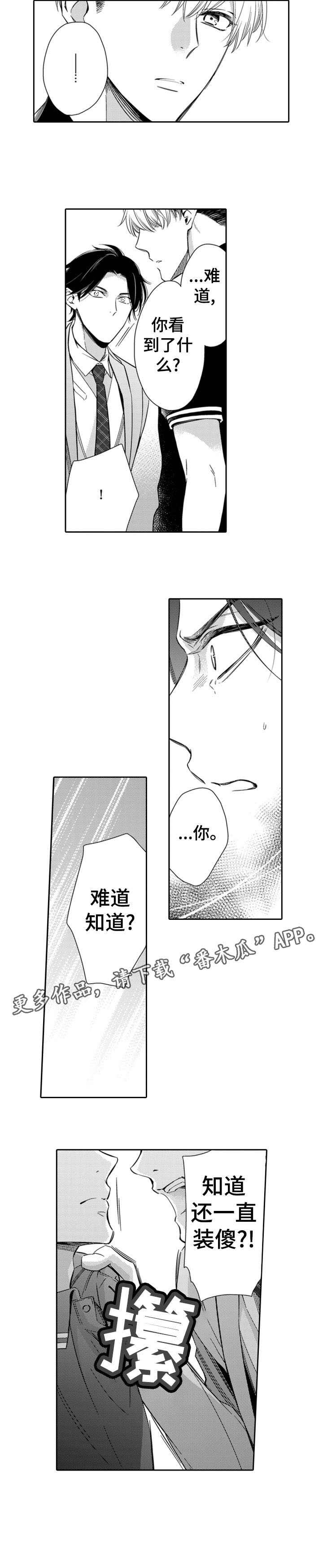 第2章：装傻