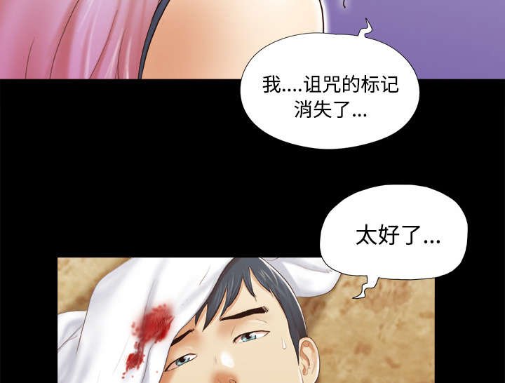 第43章：诅咒解除