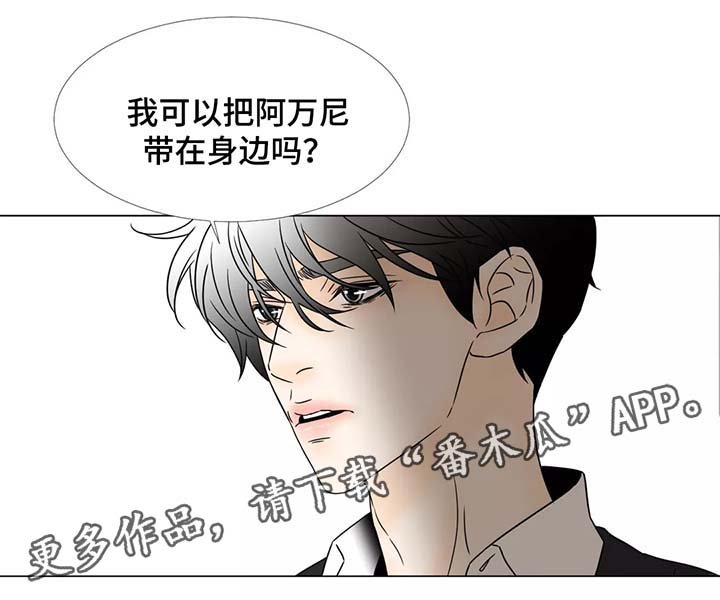 第67章：把阿万尼带在身边