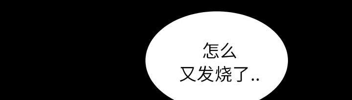 第30章：发烧