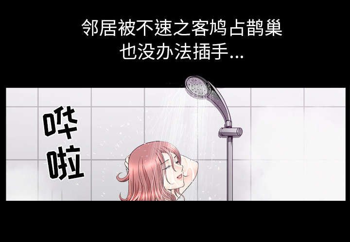 第64章：邻居的距离