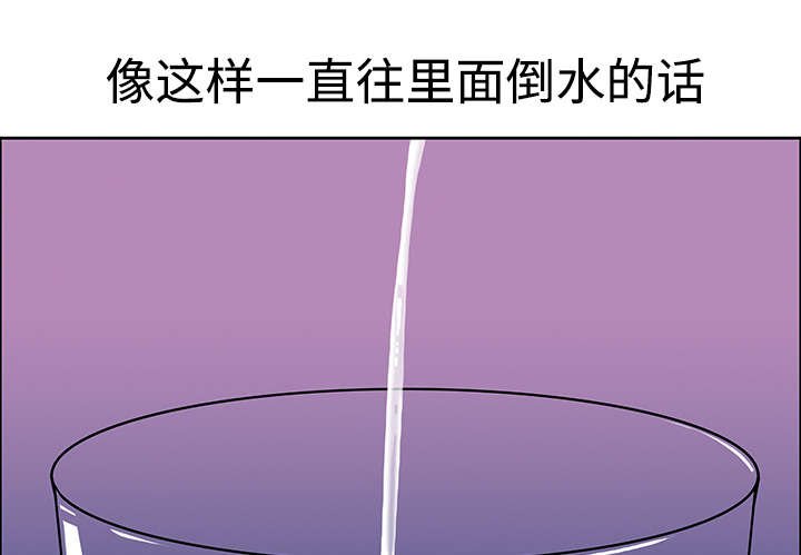 第51章：水会溢出来