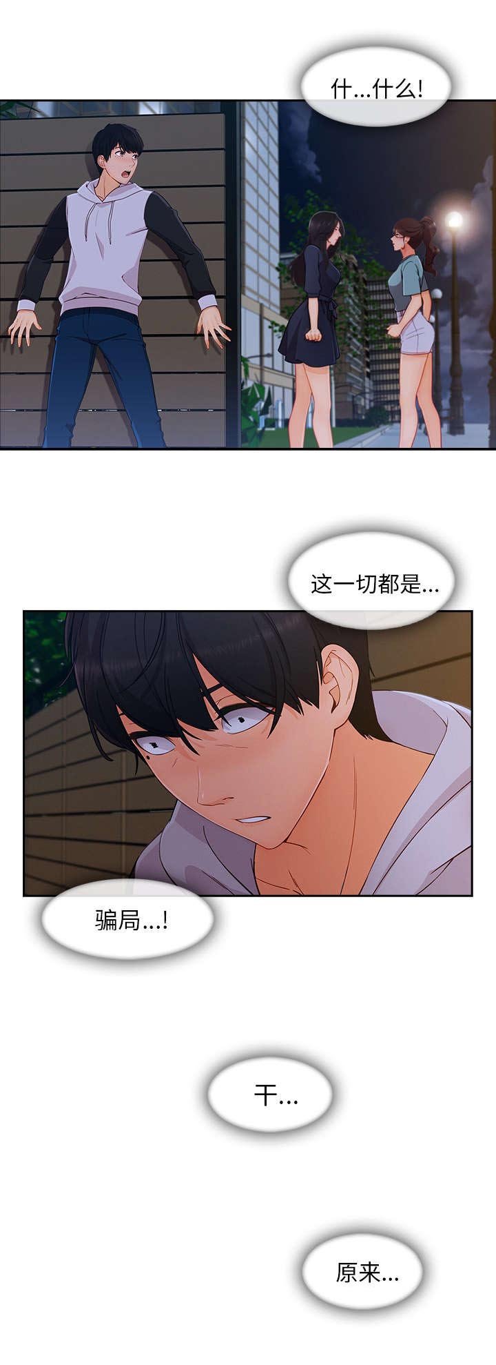 第88章：都是骗局