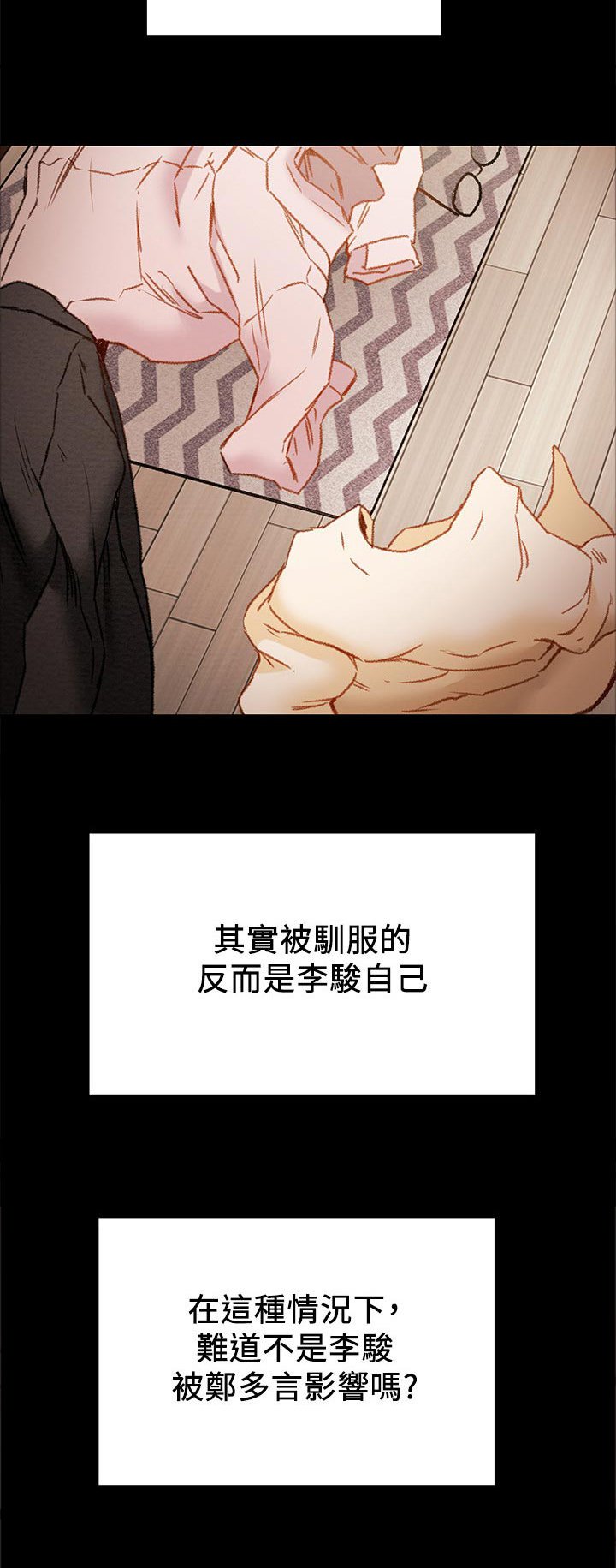 第48章：被驯服
