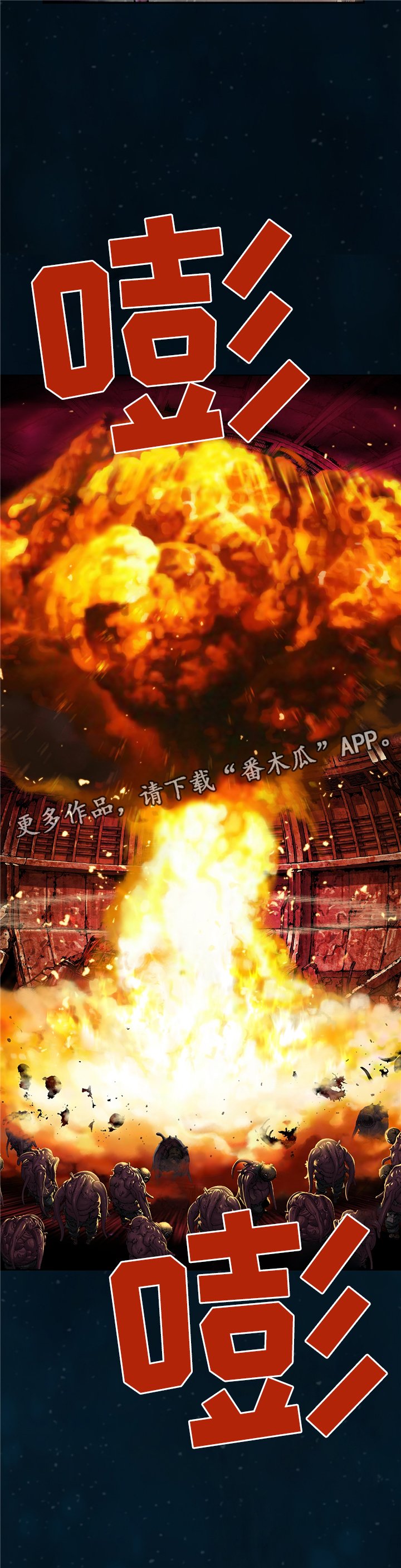 第123章：最后的爆炸