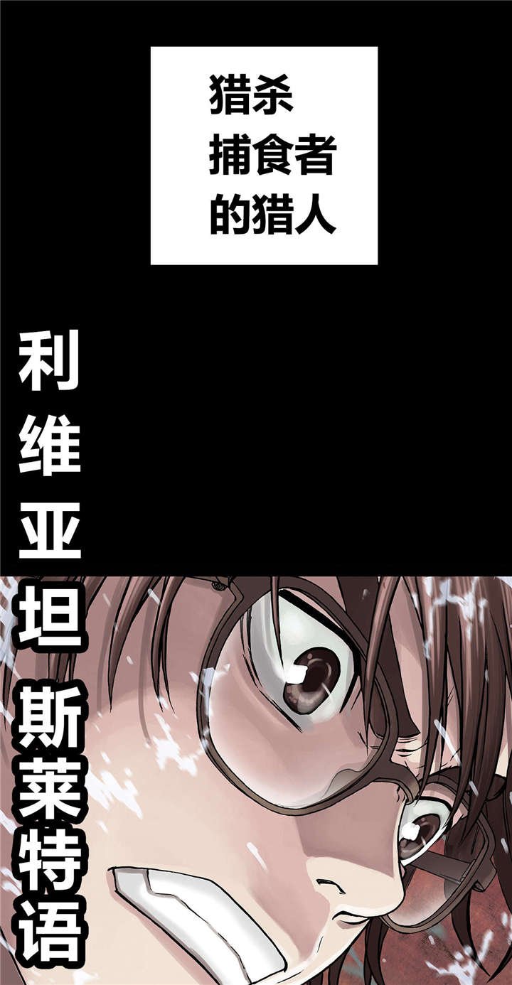 第30章：猎杀