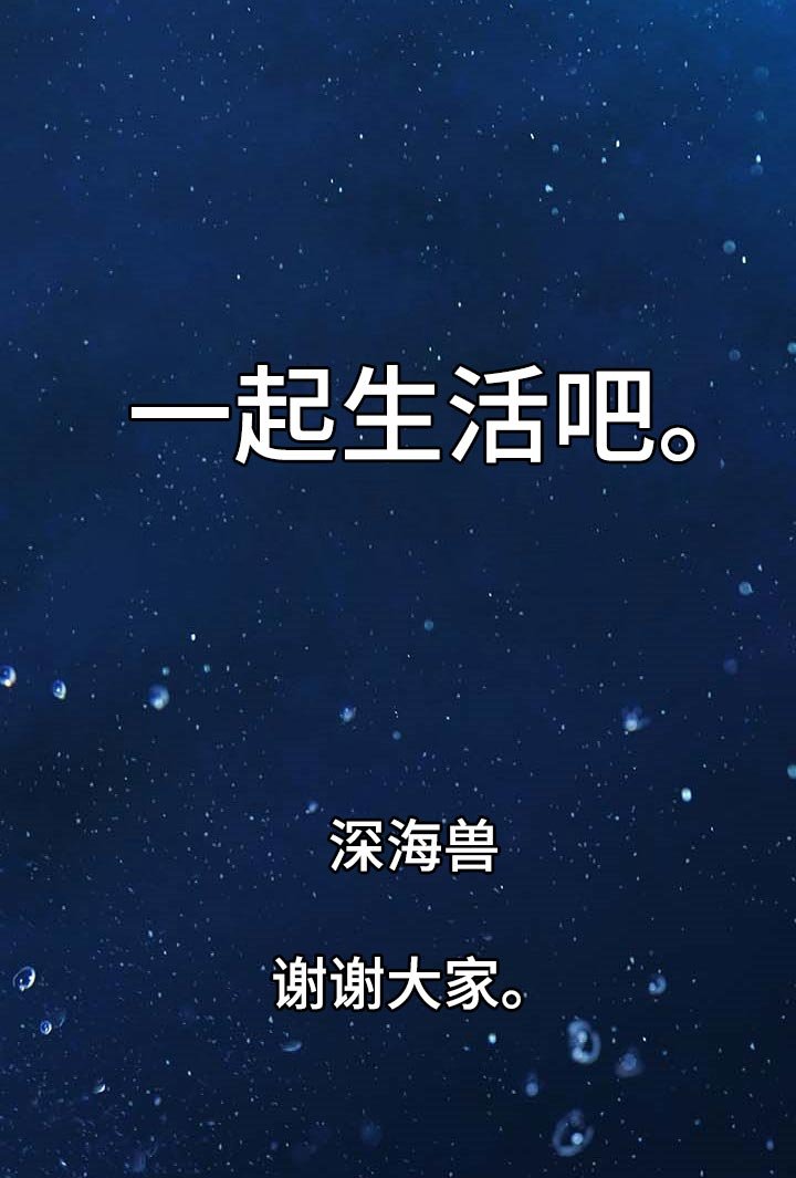 第309章：一起生活吧【完结】