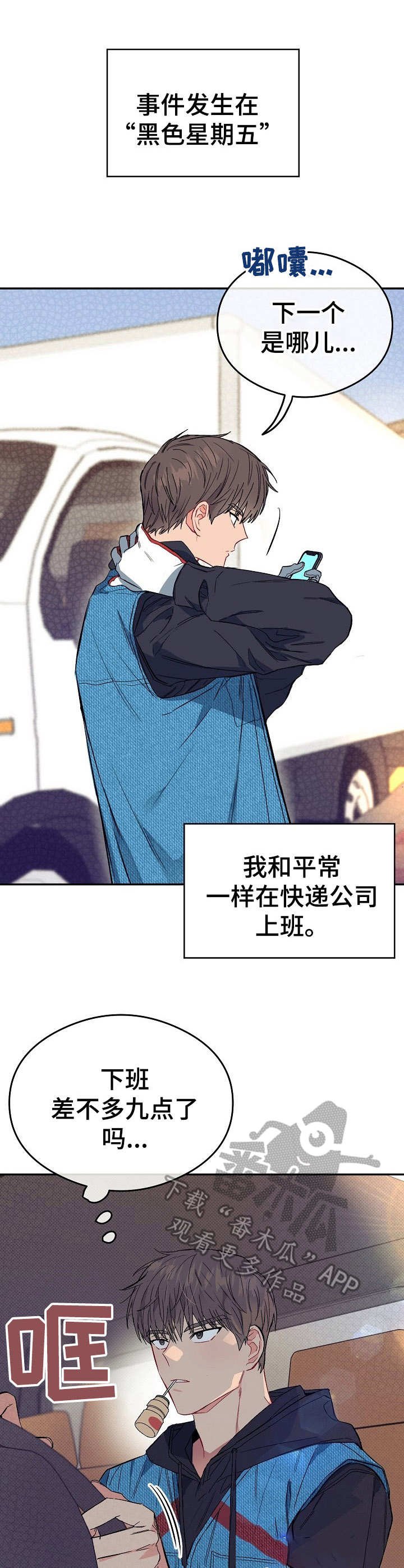 第12章：不可退换：快递员
