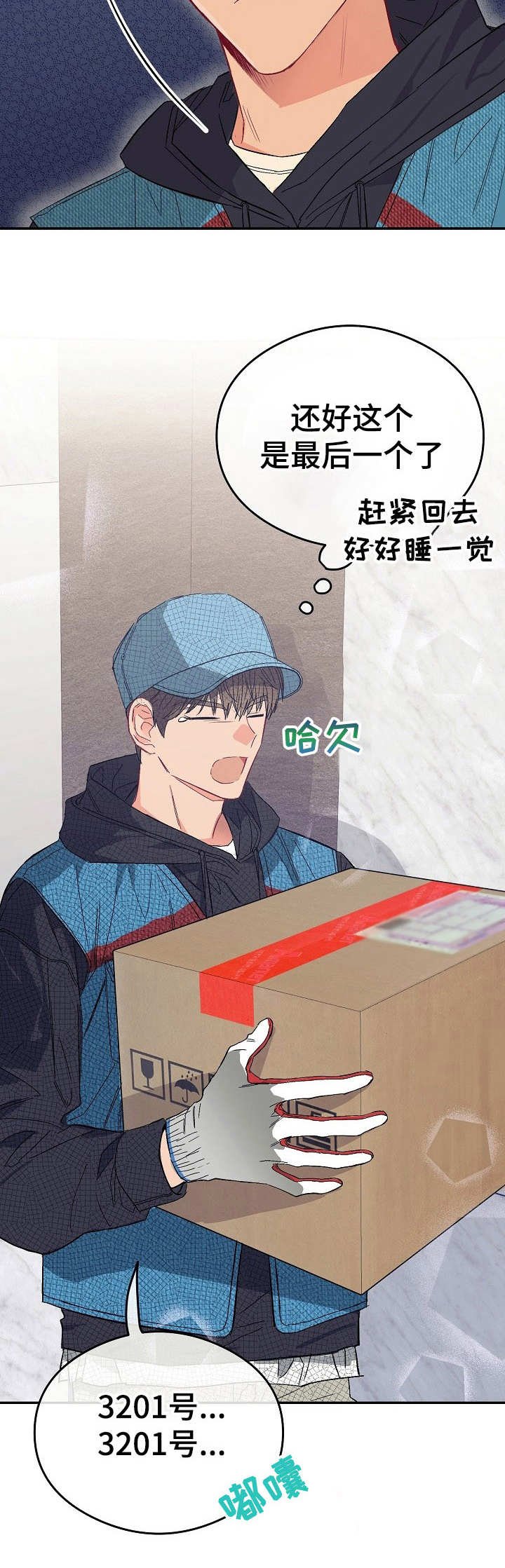第12章：不可退换：快递员