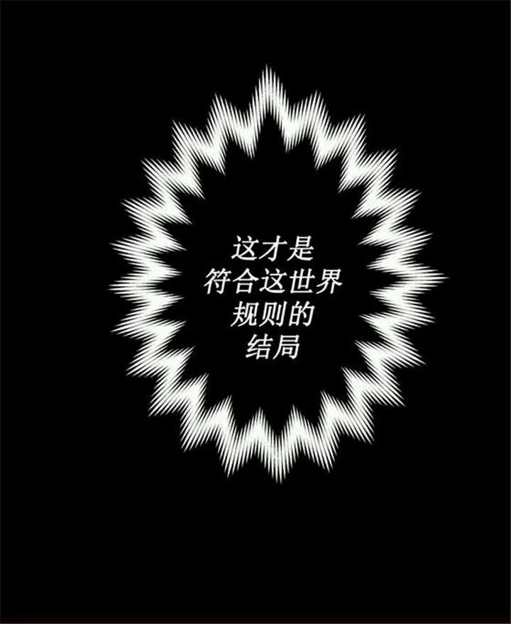 第16章：这才是符合这世界规则的结局