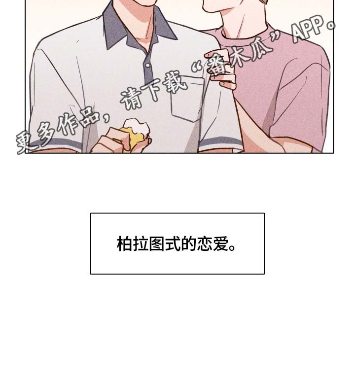第14章：柏拉图式恋爱