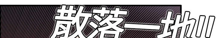 第9章：破碎
