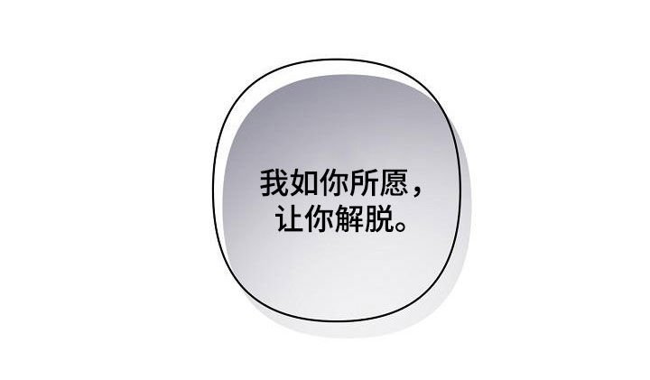 第109章：【第二季】让你解脱