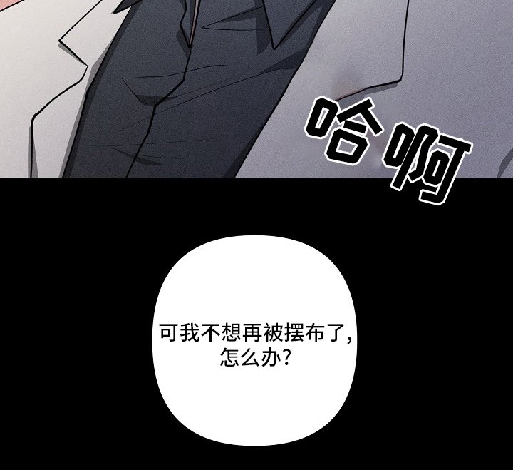 第90章：【第二季】不想再被摆布了