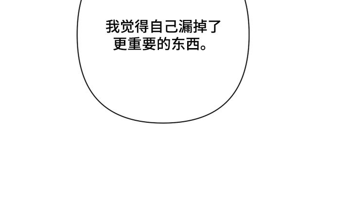 第69章：【第二季】漏掉重要的东西