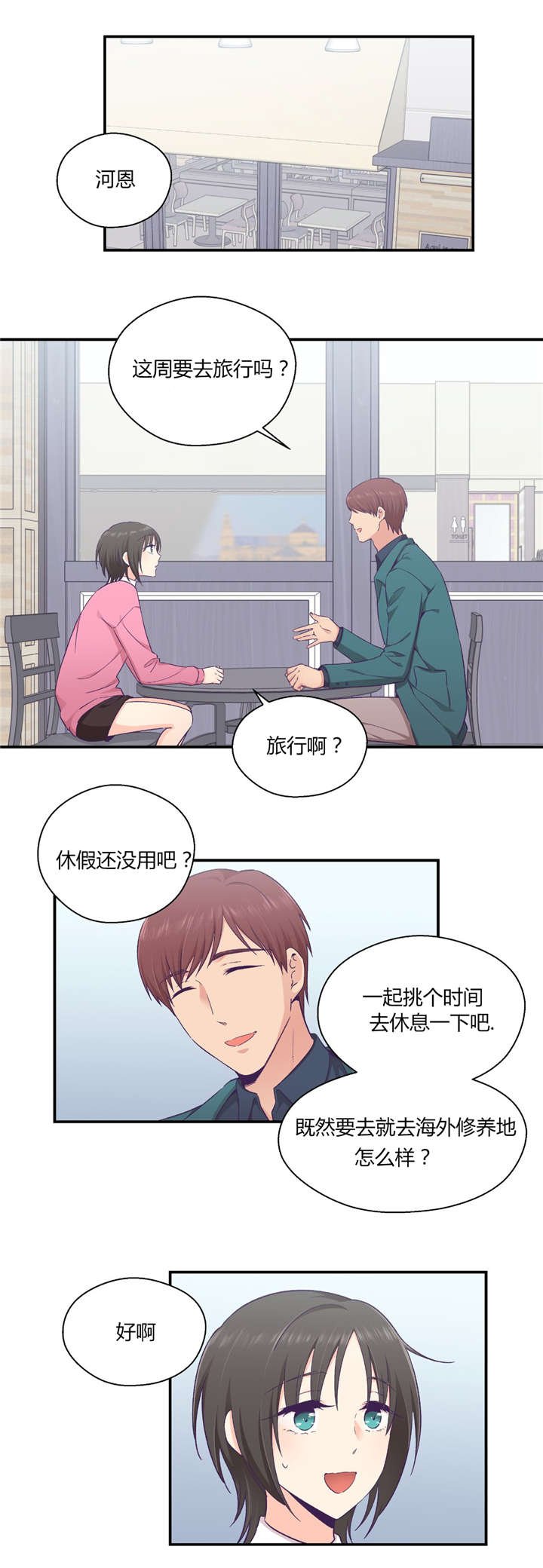 第31章：男友旅行