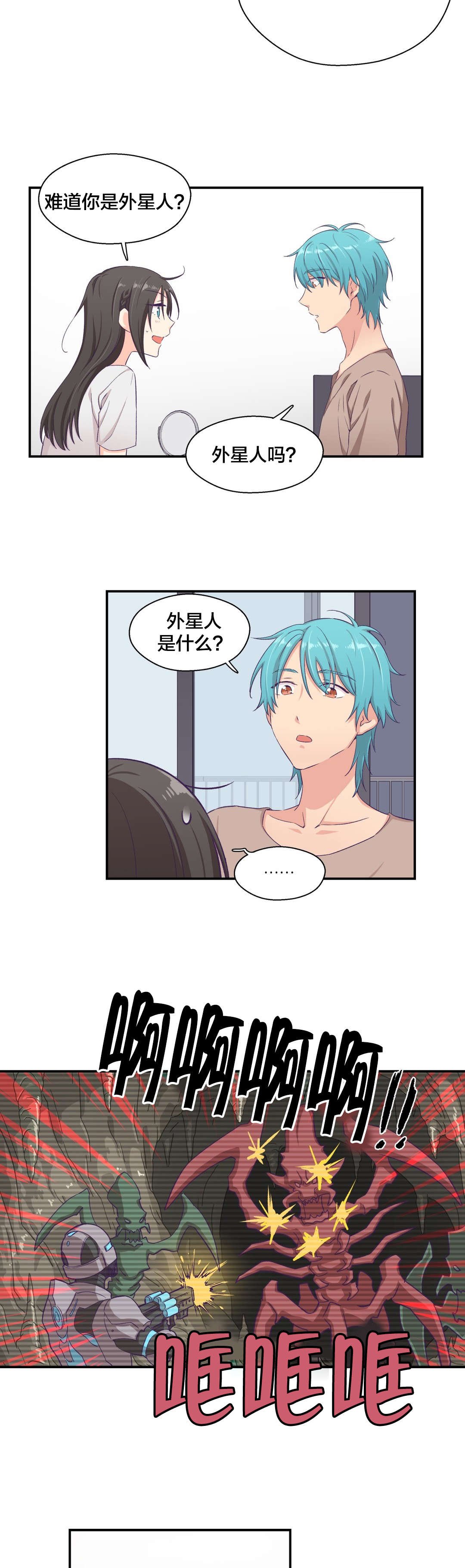 第8章：外星人？