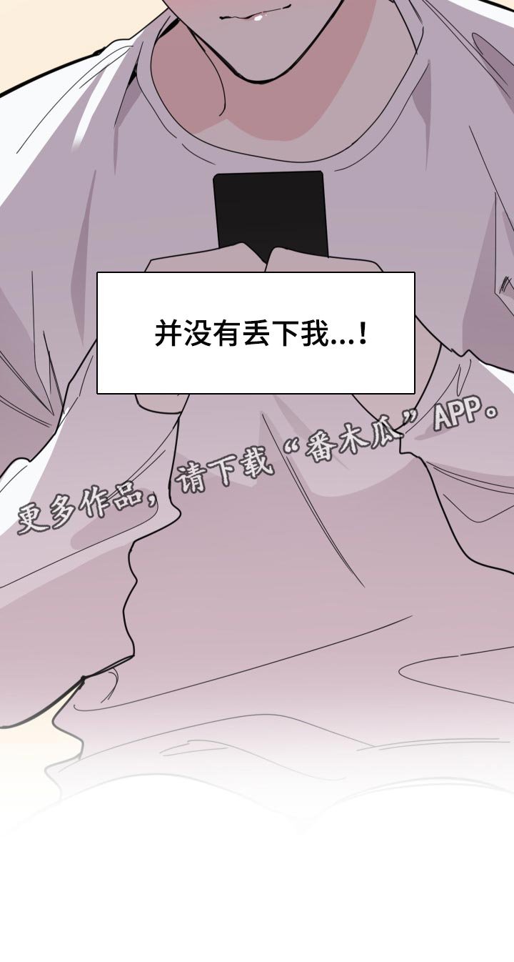 第54章：没有丢下我