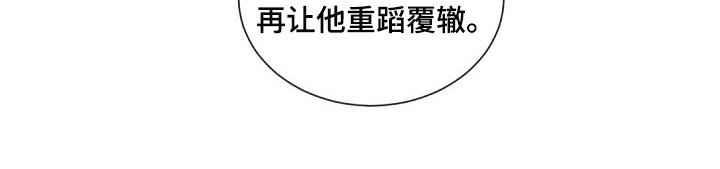 第70章：决不能再次重蹈覆辙