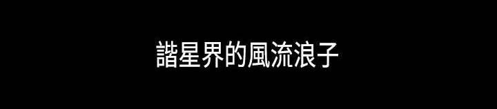 第20章：谐星