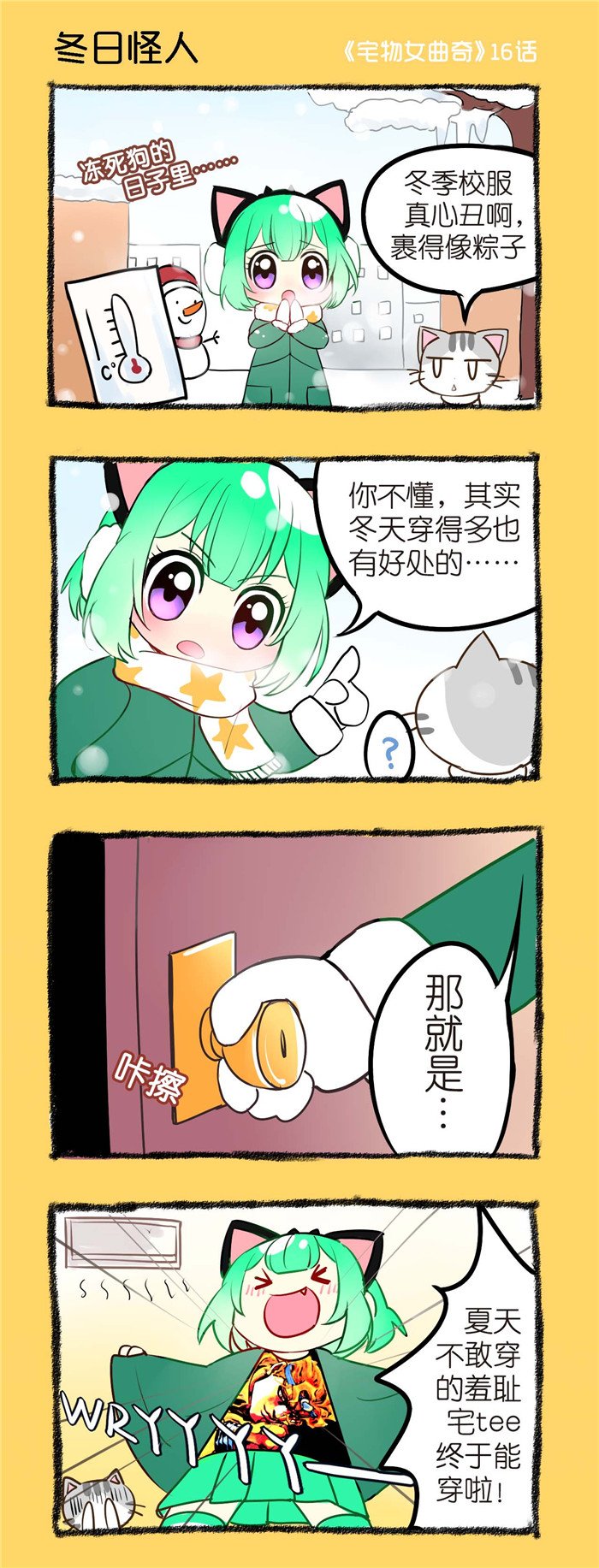 第16章：冬日怪人
