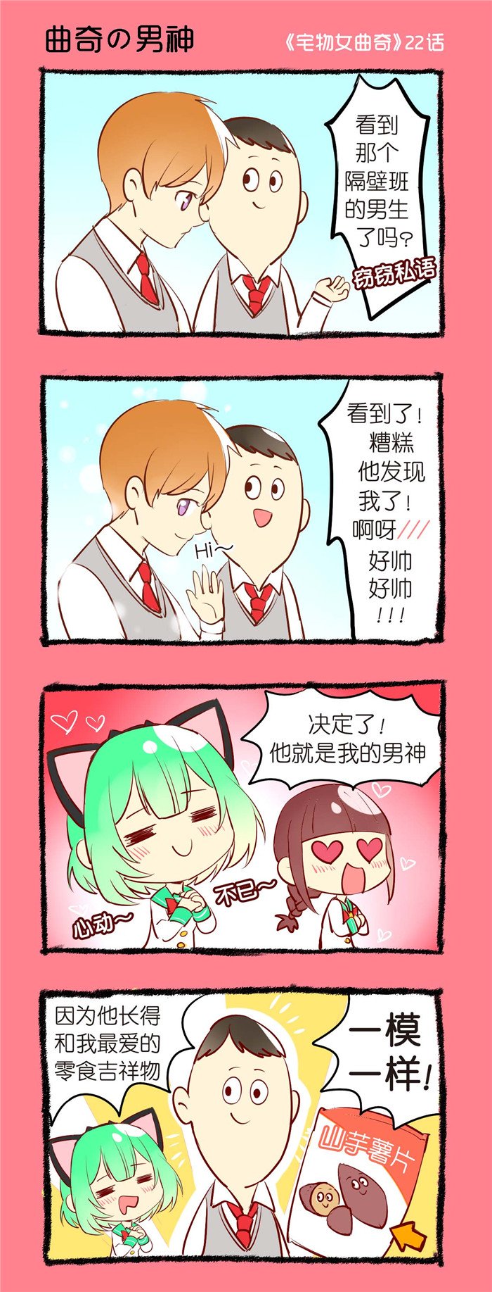 第22章：曲奇的男神