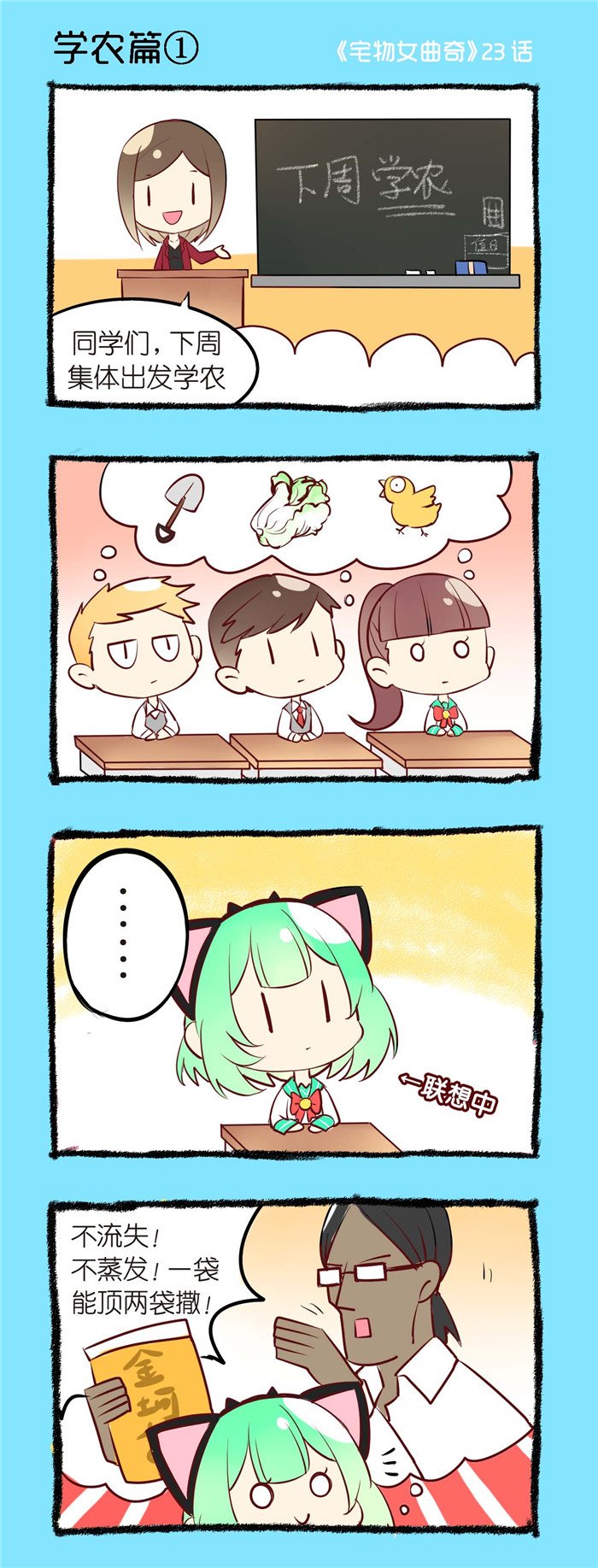 第23章：学农篇（一）
