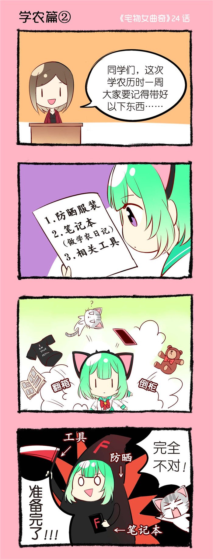 第24章：学农篇（二）