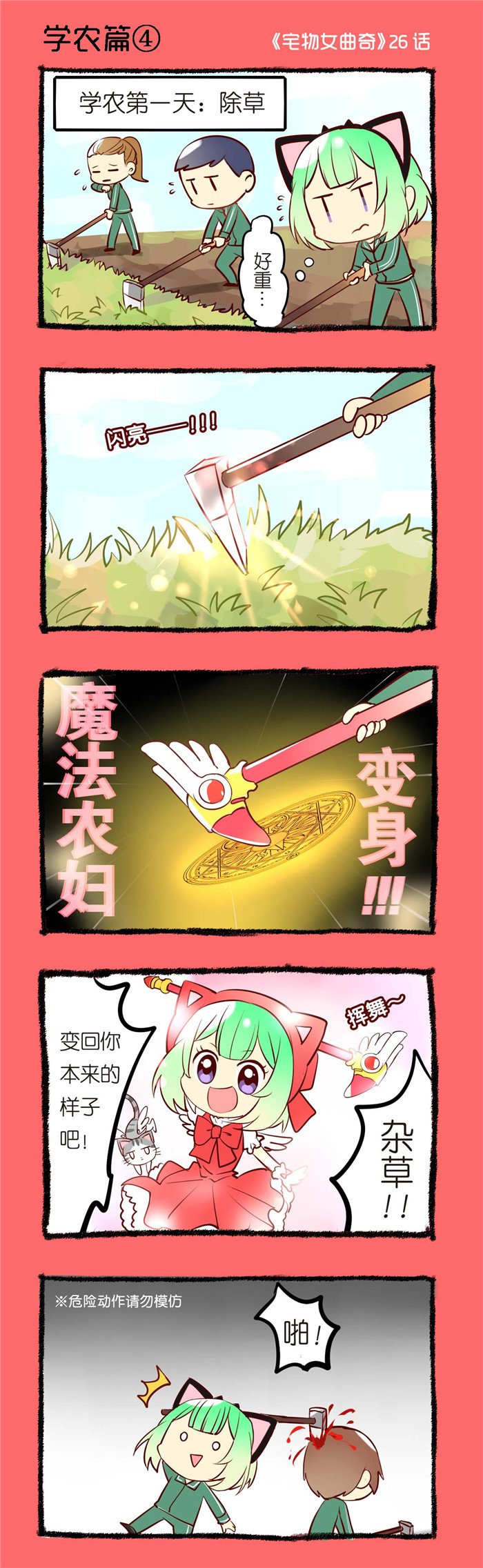 第26章：学农篇（四）