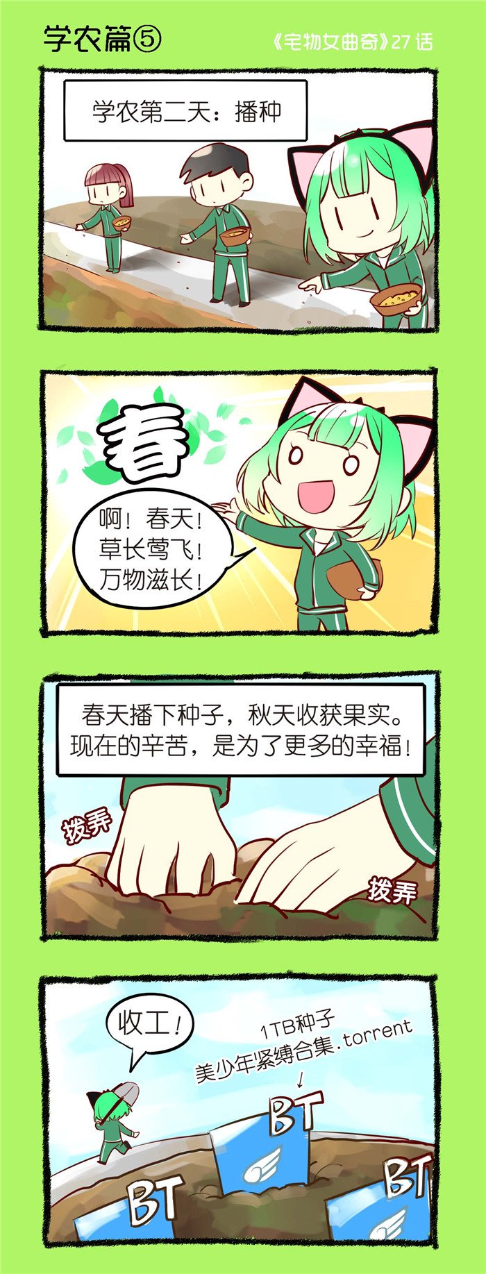 第27章：学农篇（五）