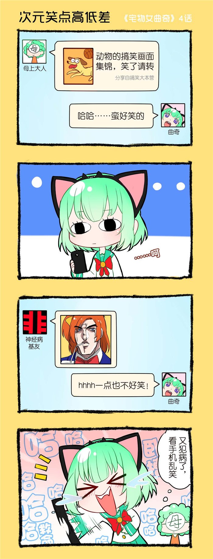 第4章：次元笑点高低差