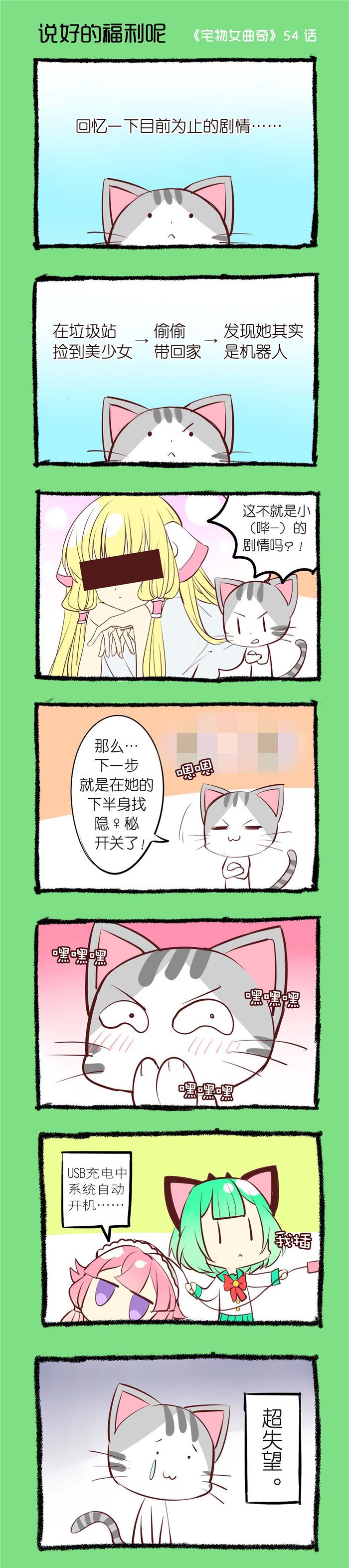 第54章：说好的福利呢