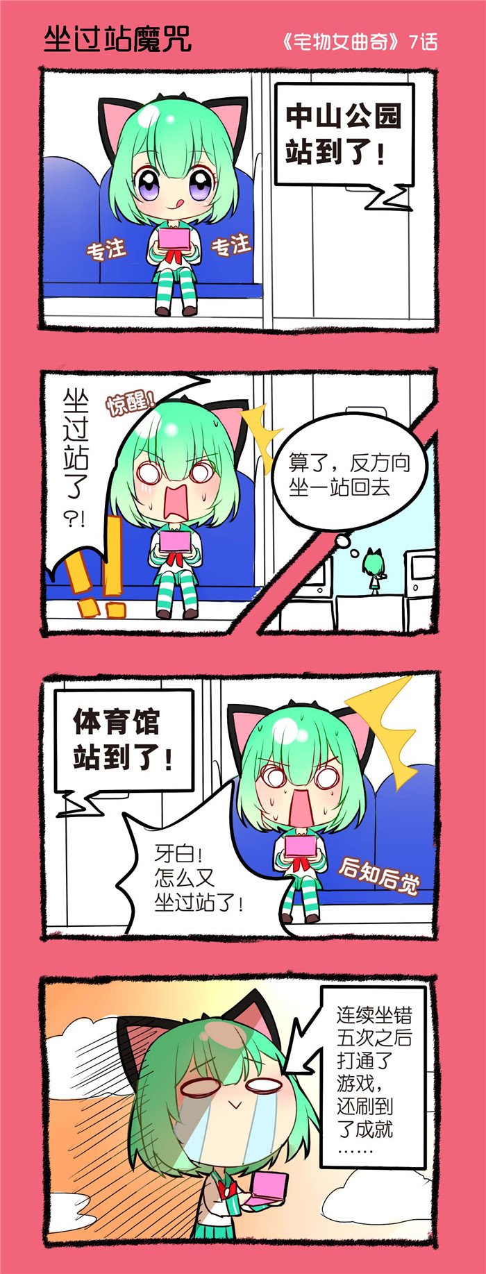 第7章：坐过站魔咒