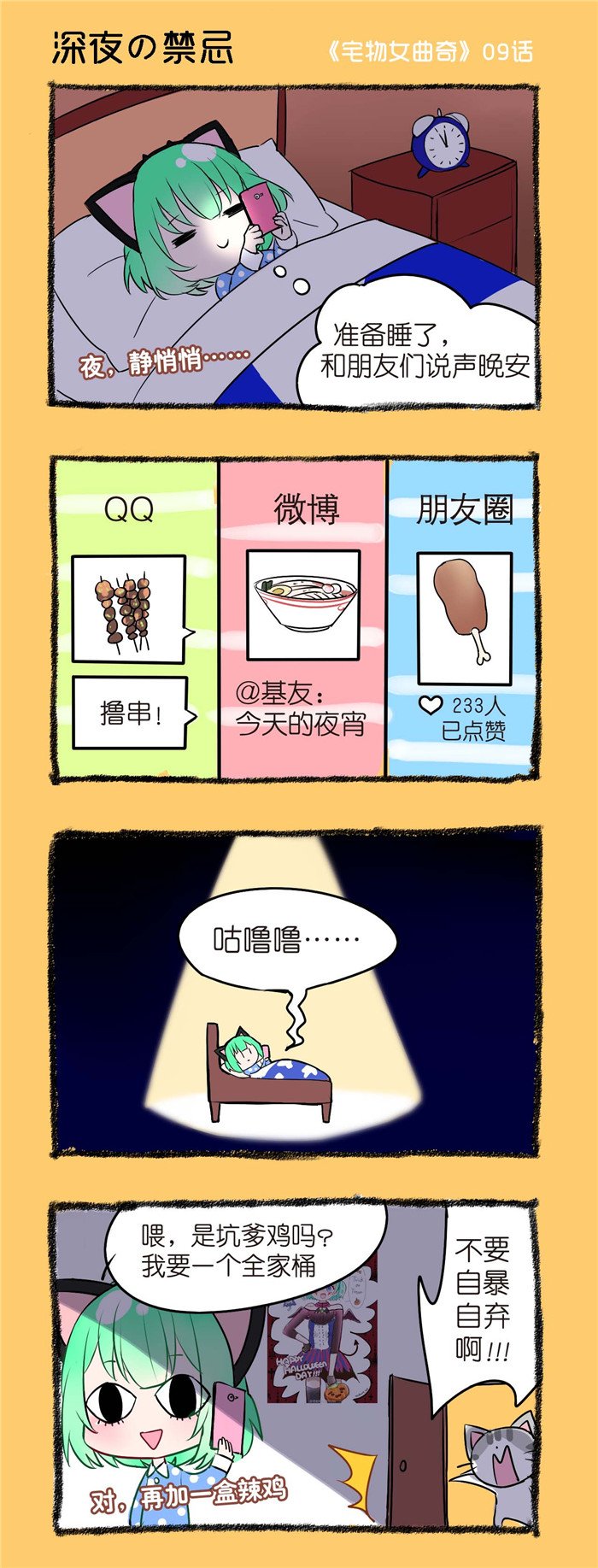 第9章：深夜禁忌