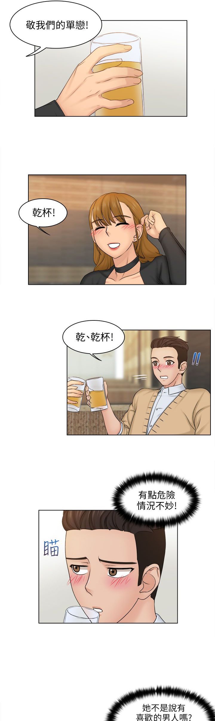 第3章：干杯