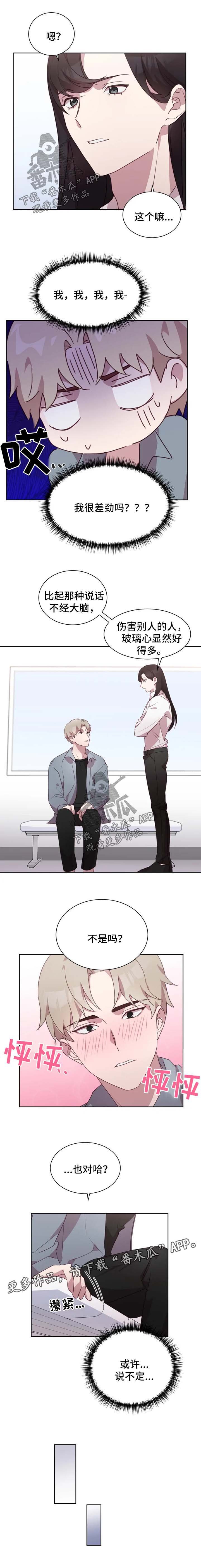 第18章：玻璃心很差劲吗