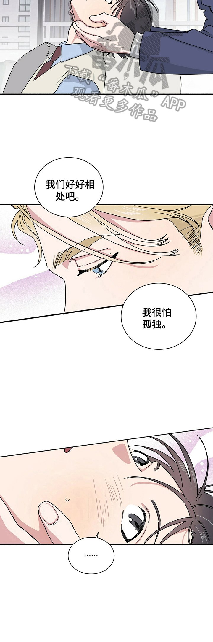 第3章：害怕孤独