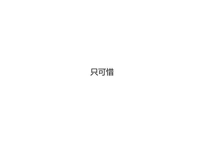 第20章：他的身边只能有我