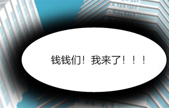 第3章：钱钱们！我来了