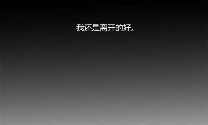 第20章：还是离开的好