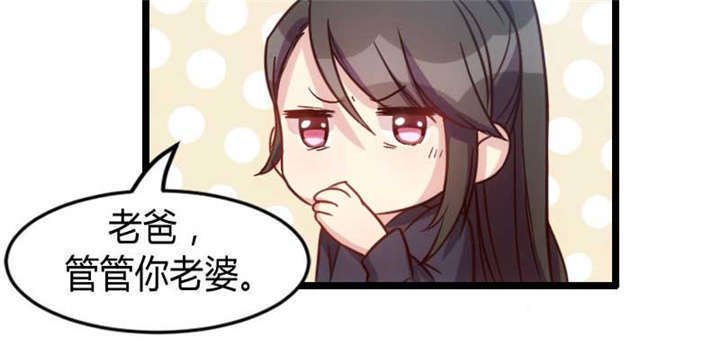 第25章：老爸管管你老婆！