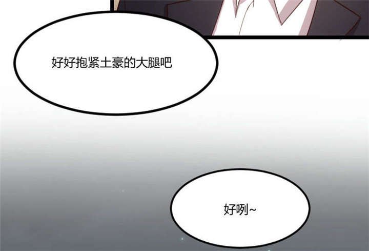 第37章：抱紧土豪的大腿吧