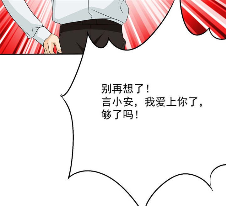 第88章：言小安，我爱上你了