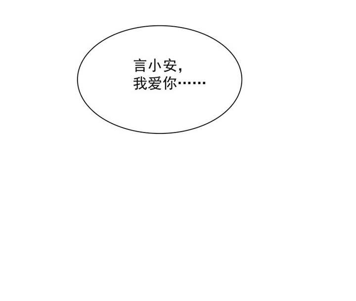 第88章：言小安，我爱上你了