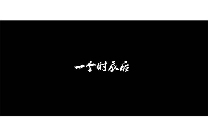 第33章：终究还是生。