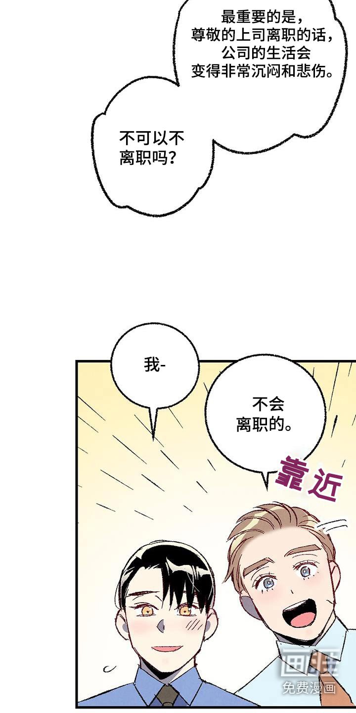 第135章：【第二季】不会离职