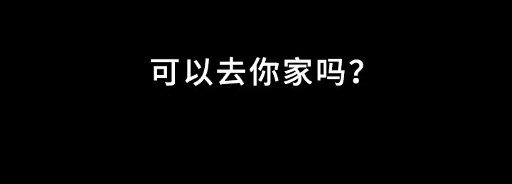 第65章：【第二季】打扫一下吧