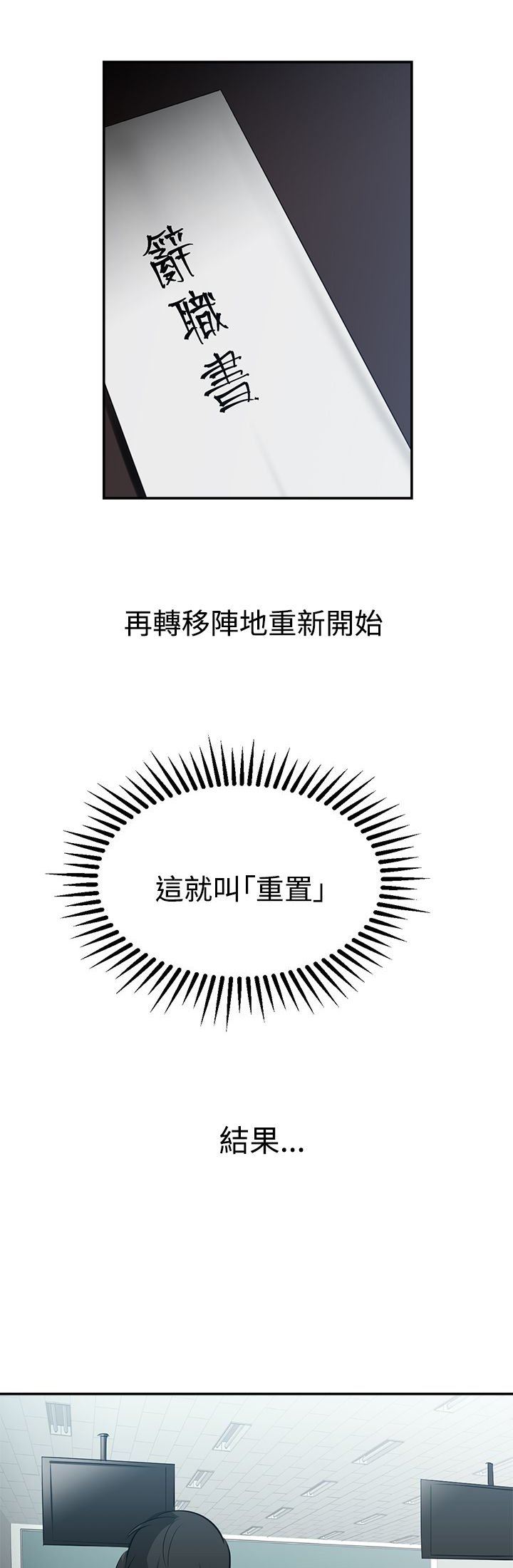 第36章：重置