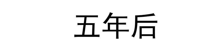 第65章：活下去，等我！